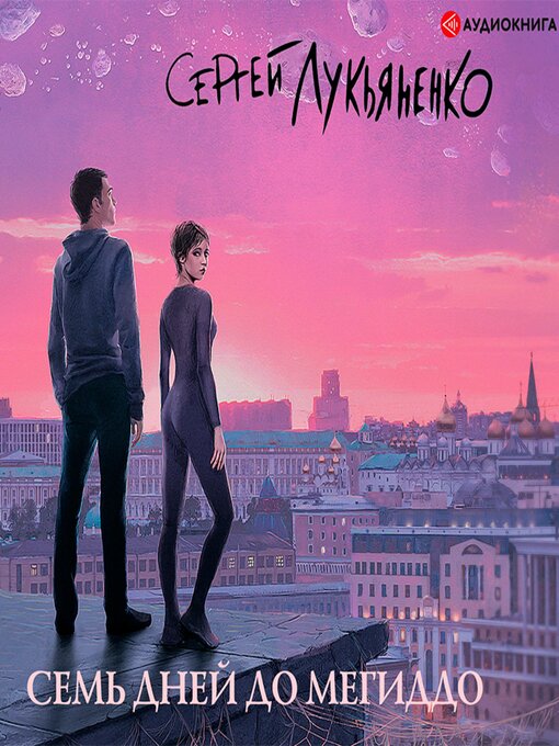 Title details for Семь дней до Мегиддо by Сергей Лукьяненко - Wait list